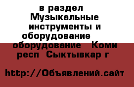  в раздел : Музыкальные инструменты и оборудование » DJ оборудование . Коми респ.,Сыктывкар г.